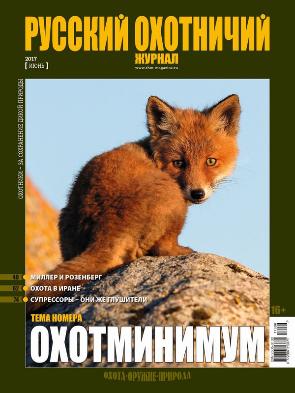 Русский охотничий журнал №06, 2017. Охотминимум