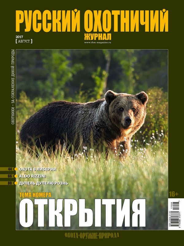 Русский охотничий журнал №08, 2017. Открытия