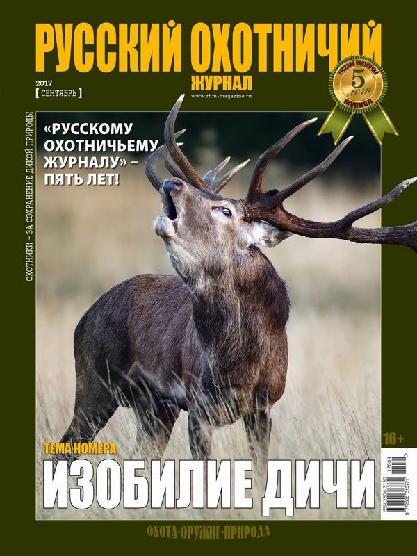 Русский охотничий журнал №09, 2017. Изобилие дичи