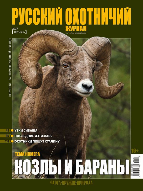 Русский охотничий журнал №10, 2017. Козлы и бараны