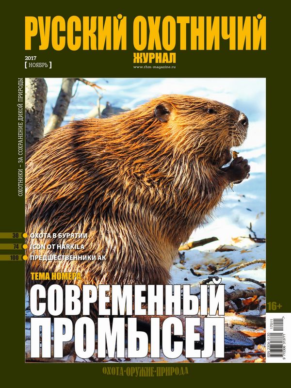 Русский охотничий журнал №11, 2017. Современный промысел