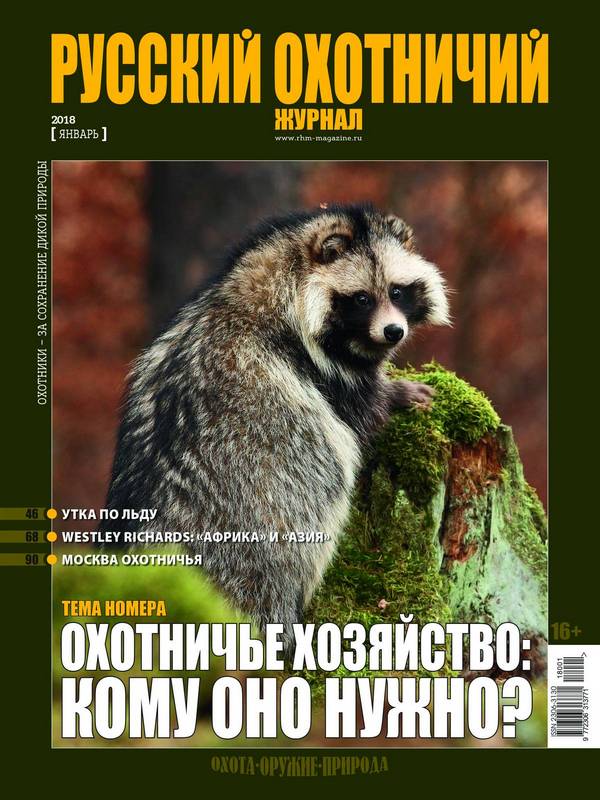 Русский охотничий журнал №1, 2018. Охотничье хозяйство: кому оно нужно?