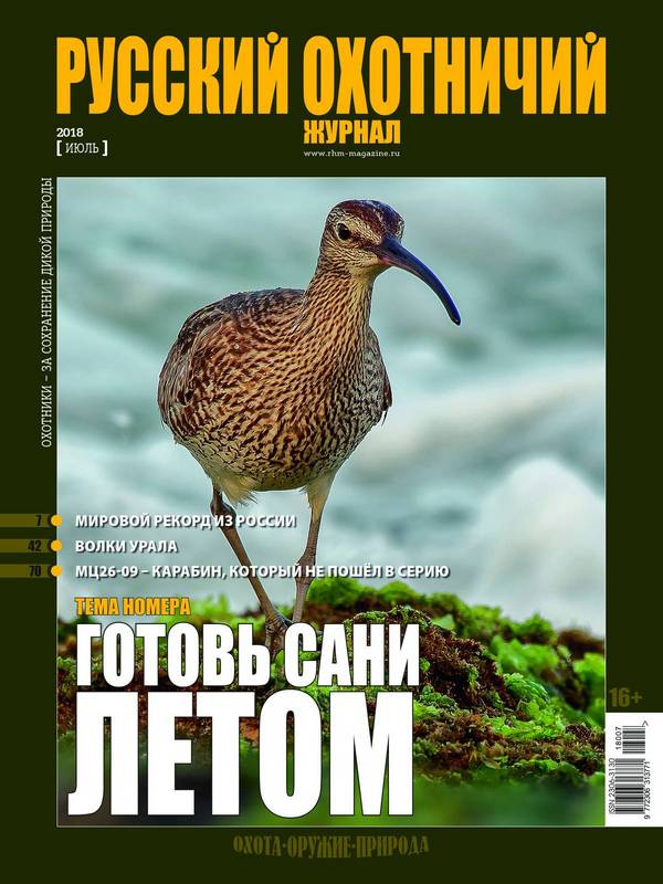 Русский охотничий журнал №7, 2018. Готовь сани летом