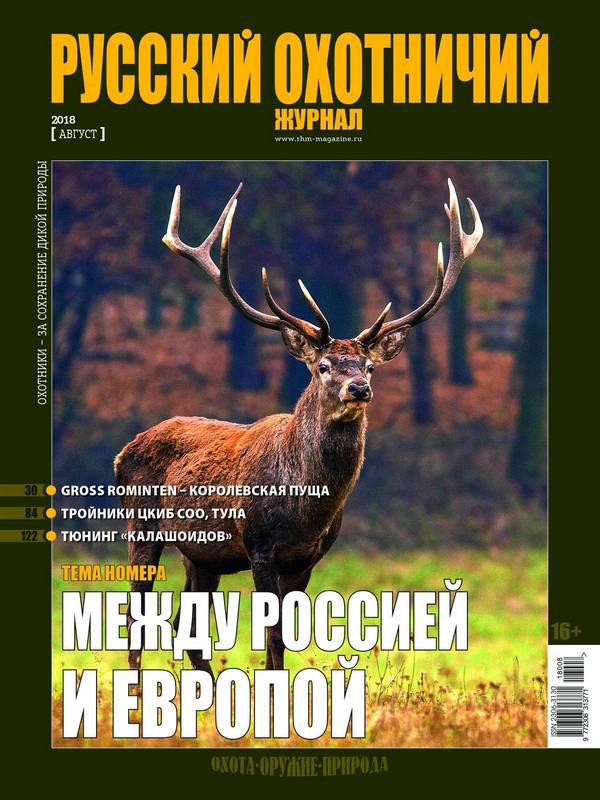 Русский охотничий журнал №8, 2018. Между Россией и Европой