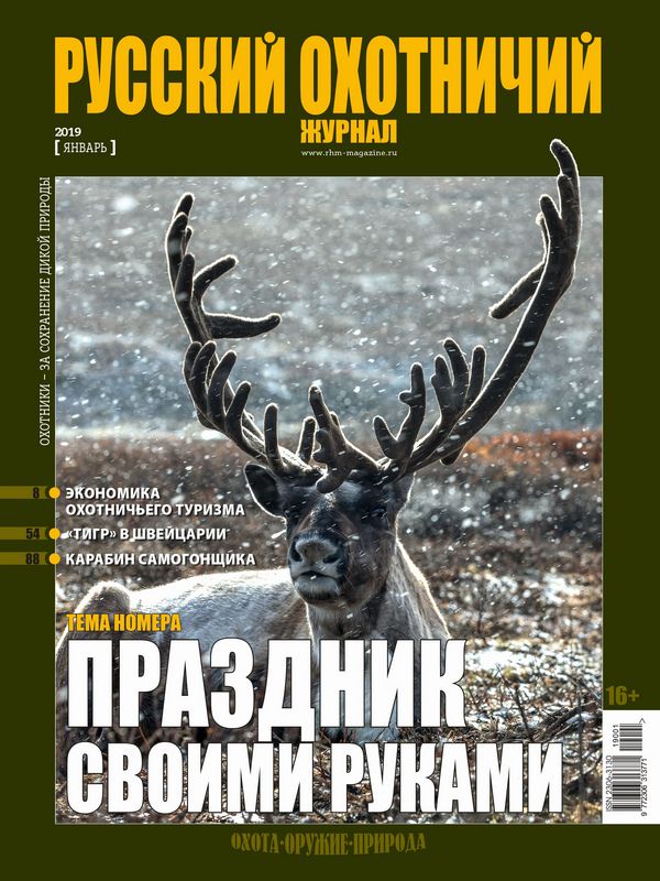 Русский охотничий журнал №1, 2019. Праздник своими руками