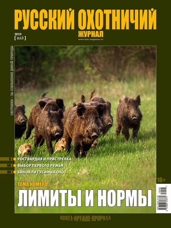 Русский охотничий журнал №5, 2019. Лимиты и нормы
