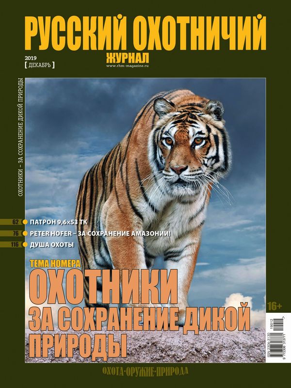 Русский охотничий журнал №12, 2019. Охотники за сохранение дикой природы