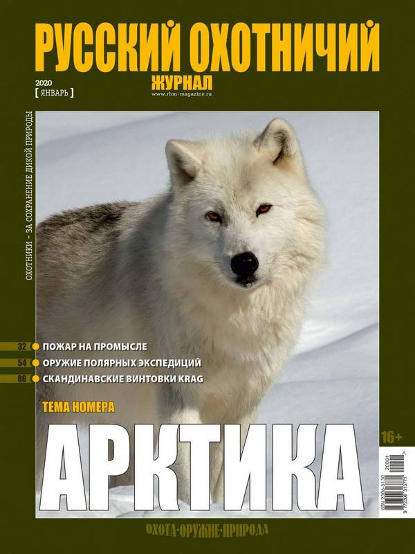 Русский охотничий журнал №1, 2020. Арктика