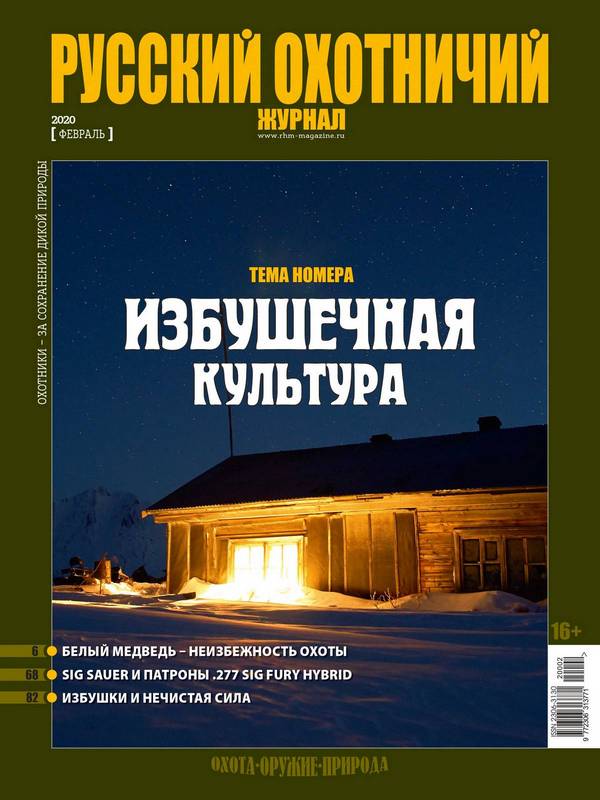 Русский охотничий журнал №2, 2020. Избушечная культура