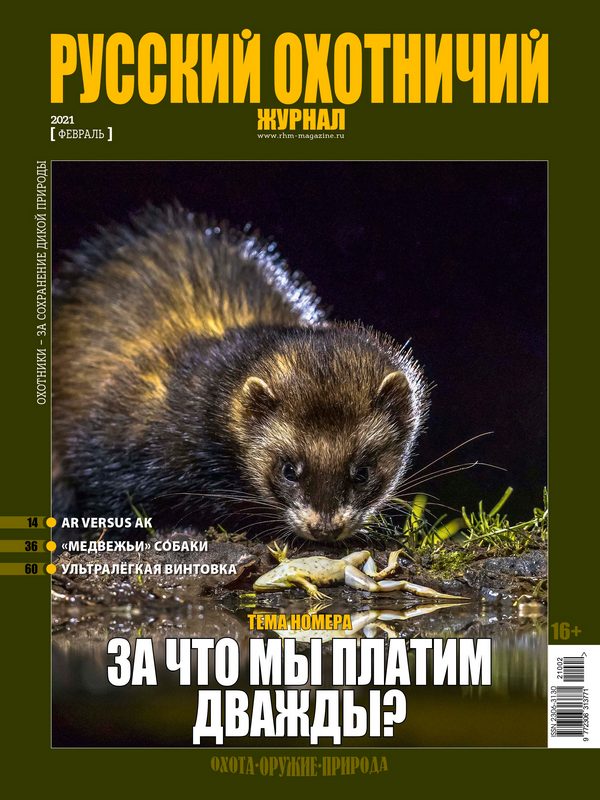 Русский охотничий журнал №2, 2021. За что мы платим дважды?