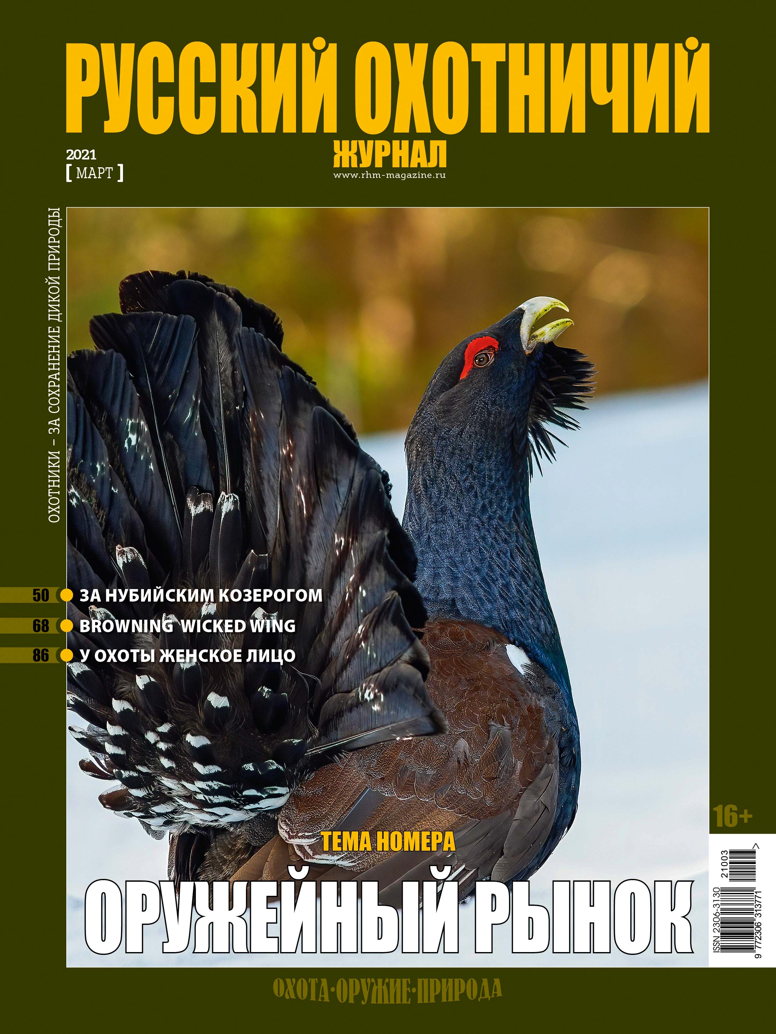 Оружейный рынок. «Русский охотничий журнал», №3 март 2021 - Русский  охотничий портал