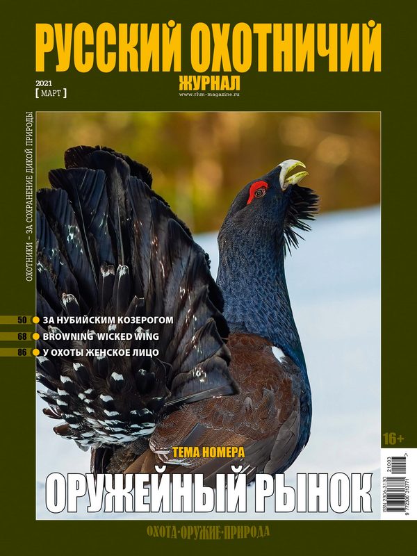 Русский охотничий журнал №3, 2021. Оружейный рынок
