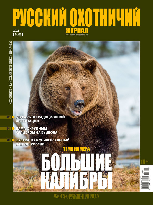 Русский охотничий журнал №5, 2021. Большие калибры