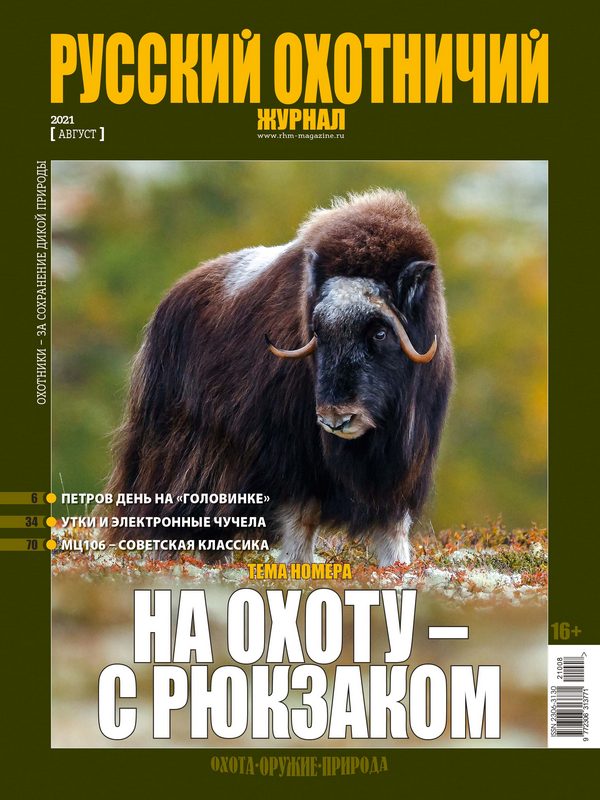 Русский охотничий журнал №8, 2021. На охоту с рюкзаком