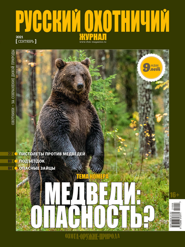 Русский охотничий журнал №9, 2021. Медведи: опасность?