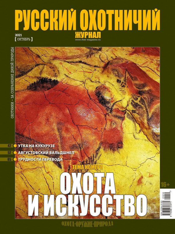 Русский охотничий журнал №10, 2021. Охота и искусство