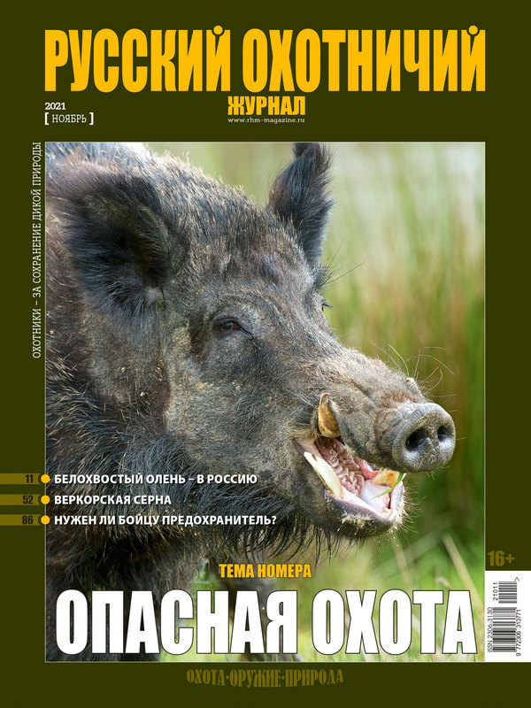 Русский охотничий журнал №11, 2021. Опасная охота