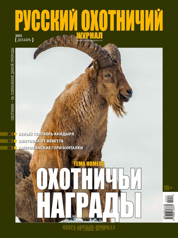 Русский охотничий журнал №12, 2021. Охотничьи награды