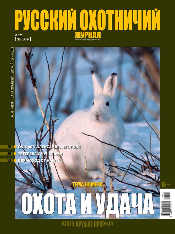 Русский охотничий журнал №1, 2022. Охота и удача