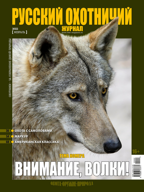 Русский охотничий журнал №2, 2022. Внимание, волки!