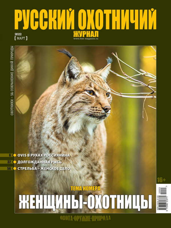 Русский охотничий журнал №3, 2022. Женщины-охотницы