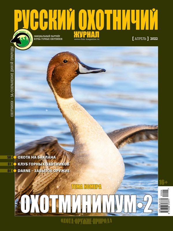 Русский охотничий журнал №4, 2022. Охотминимум-2