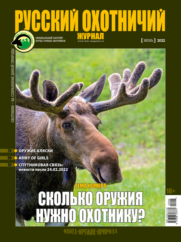 Русский охотничий журнал №6, 2022. Сколько оружия нужно охотнику?