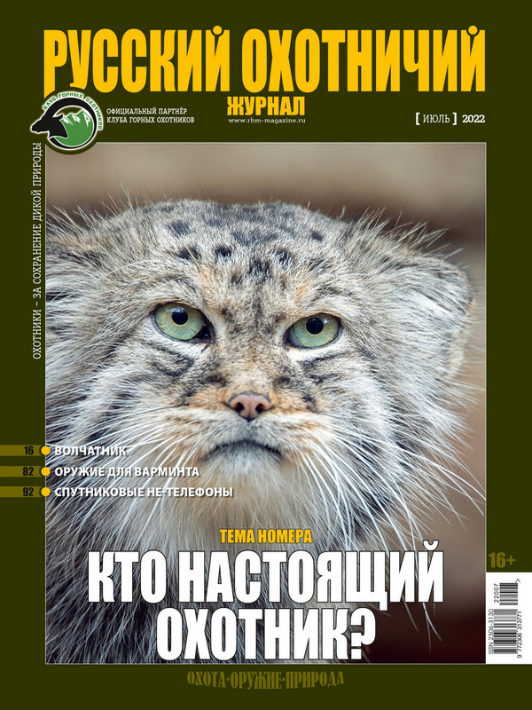 Русский охотничий журнал №7, 2022. Кто настоящий охотник?