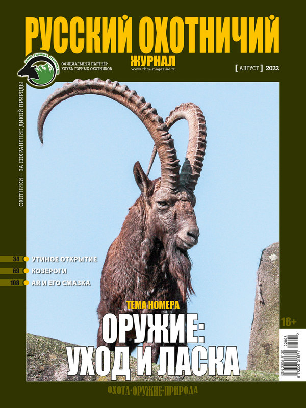 Русский охотничий журнал №8, 2022. Оружие: уход и ласка