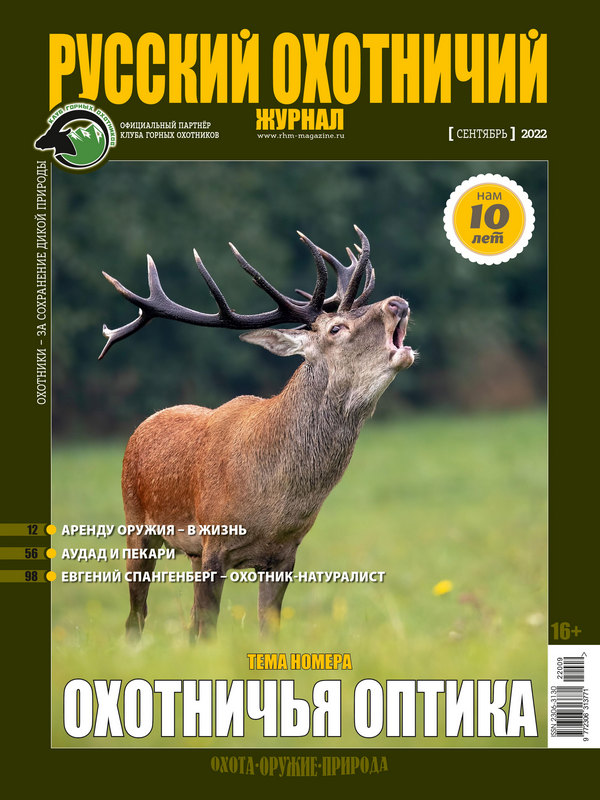 Русский охотничий журнал №9, 2022. Охотничья оптика