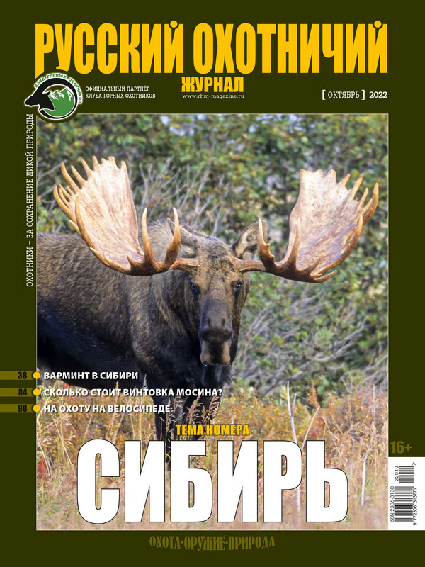 Русский охотничий журнал №10, 2022. Сибирь