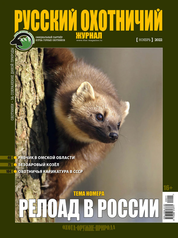 Русский охотничий журнал №11, 2022. Релоад в России
