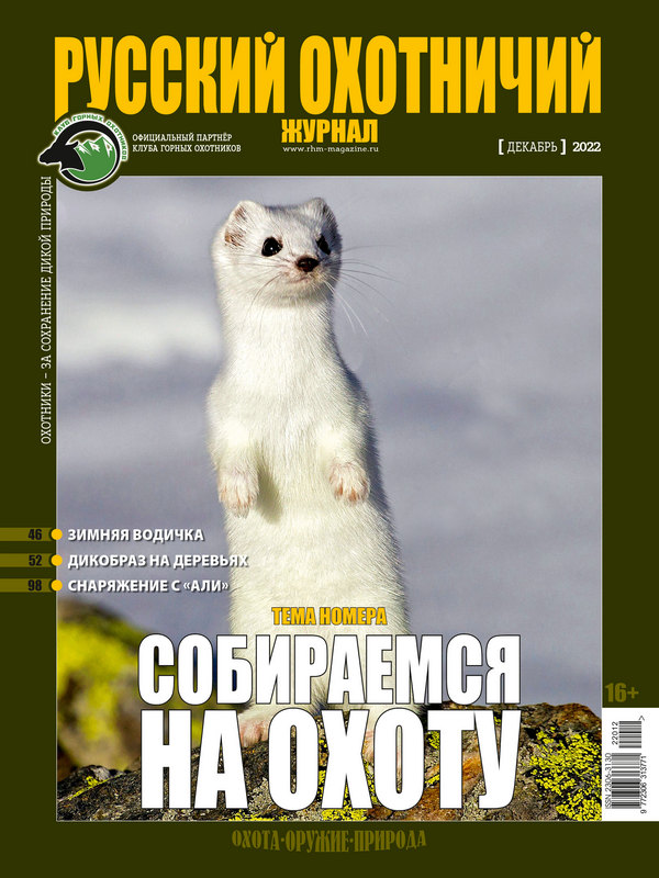 Русский охотничий журнал №12, 2022. Собираемся на охоту