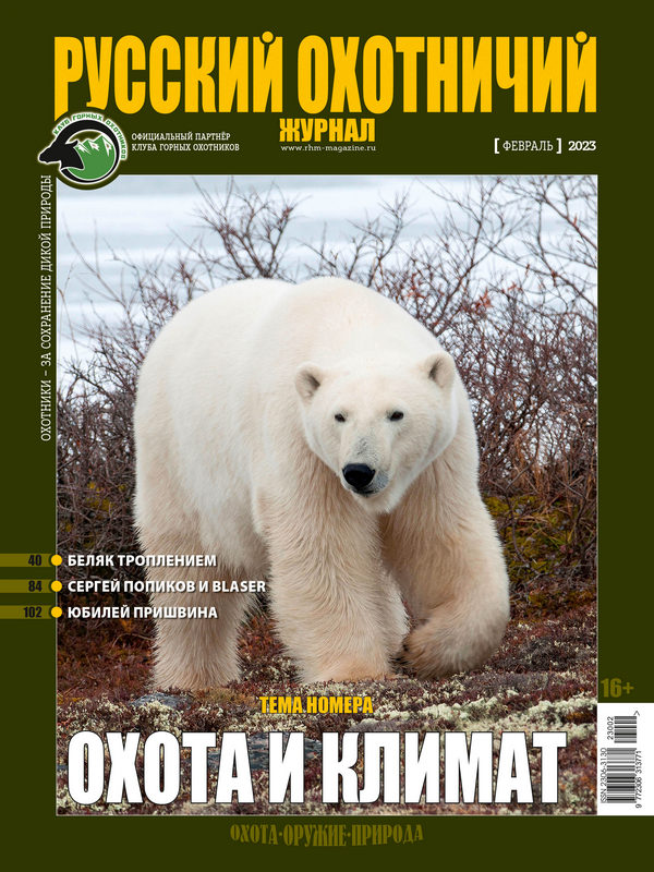 Русский охотничий журнал №2, 2023. Охота и климат