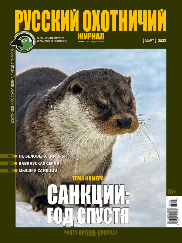 Русский охотничий журнал №3, 2023. Санкции: год спустя
