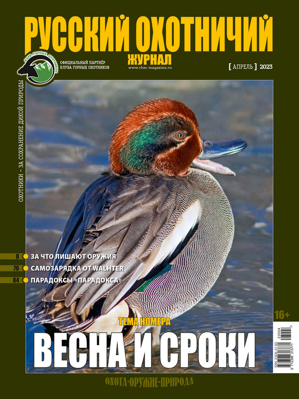 Русский охотничий журнал №4, 2023. Весна и сроки