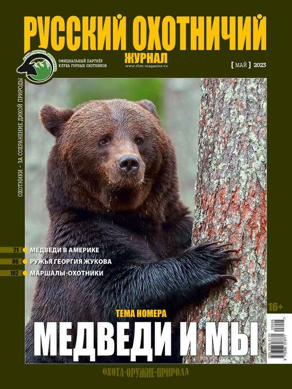 Русский охотничий журнал №5, 2023. Медведи и мы