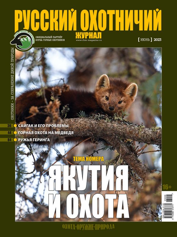 Русский охотничий журнал №6, 2023. Якутия и охота