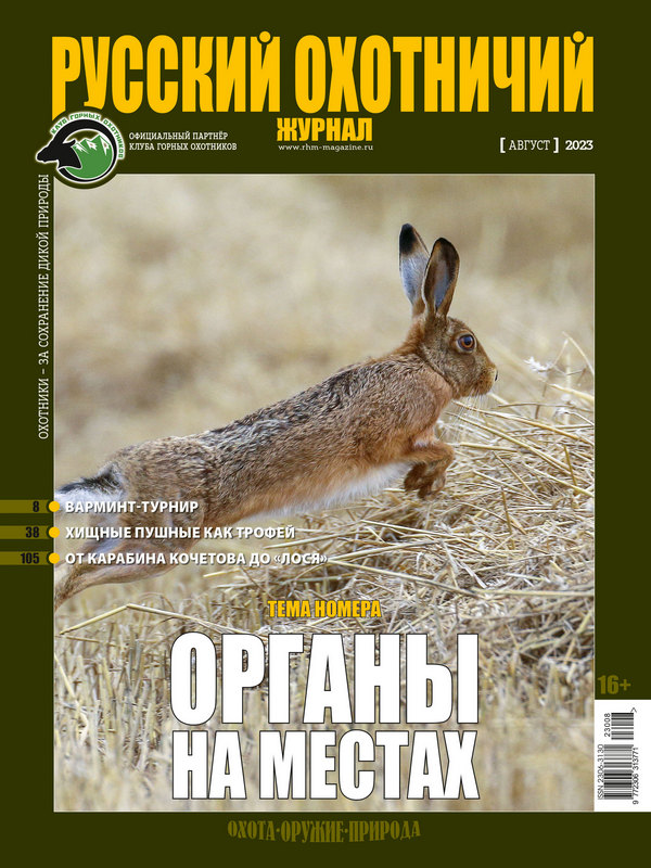 Русский охотничий журнал №8, 2023. Органы на местах