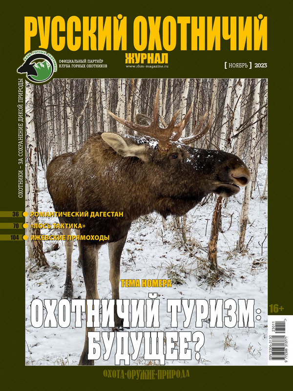 Русский охотничий журнал №11, 2023. Охотничий туризм: будущее?