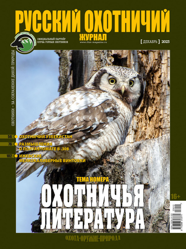Русский охотничий журнал №12, 2023. Охотничья литература