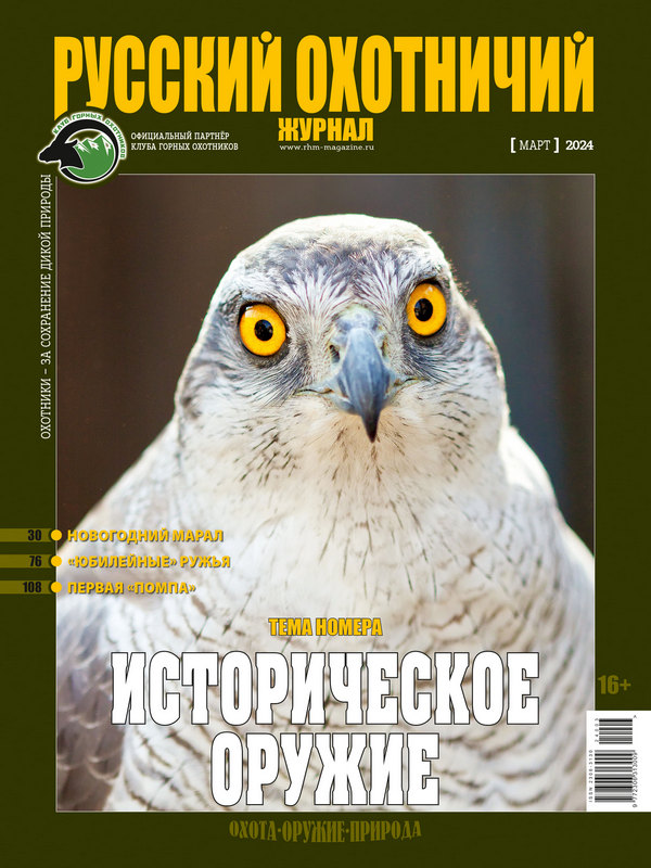 Русский охотничий журнал №3, 2024. Историческое оружие