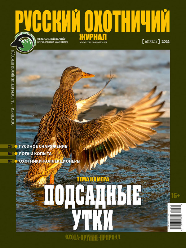 Русский охотничий журнал №4, 2024. Подсадные утки