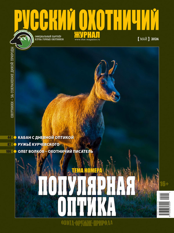 Русский охотничий журнал №5, 2024. Популярная оптика