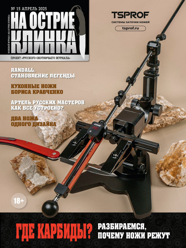 На острие клинка №15, 2025