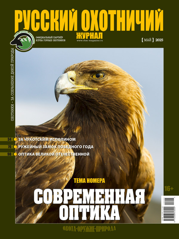 Русский охотничий журнал №5, 2025. Современная оптика