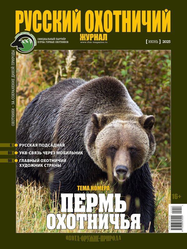 Русский охотничий журнал №6, 2025. Пермь охотничья