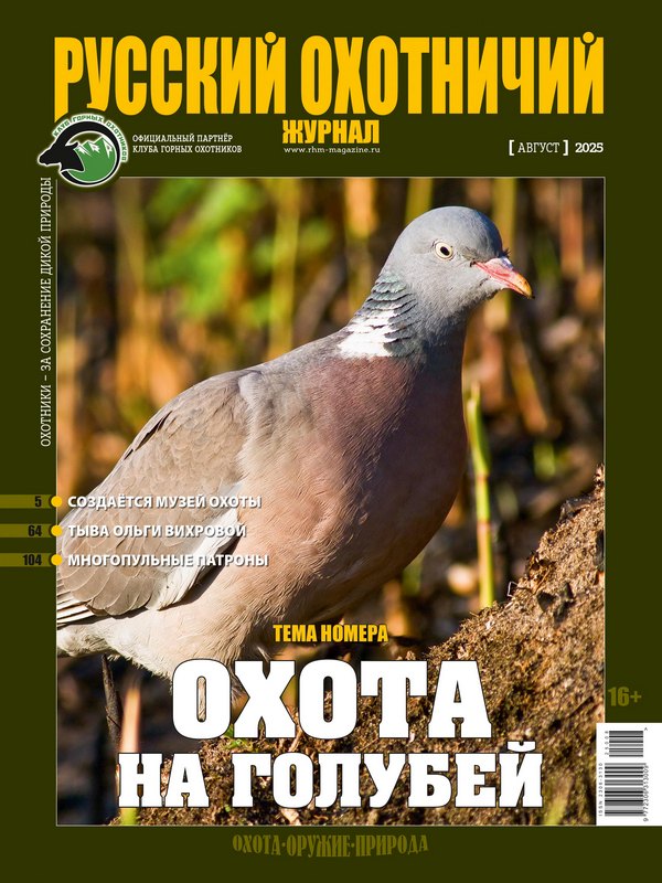 Русский охотничий журнал №8, 2025. Охота на голубей