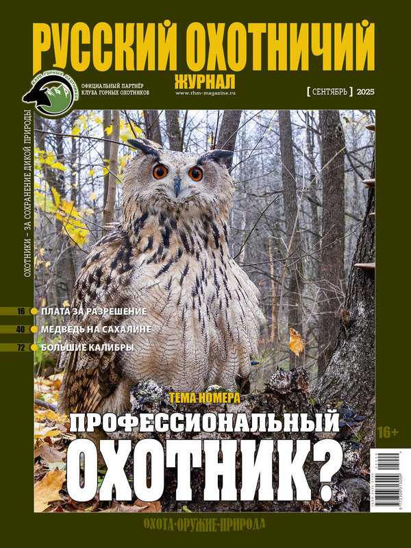 Русский охотничий журнал №9, 2025. Профессиональный охотник?