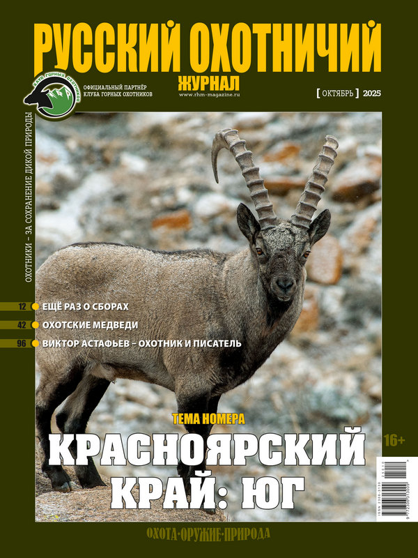 Русский охотничий журнал №10, 2025. Красноярский край: Юг